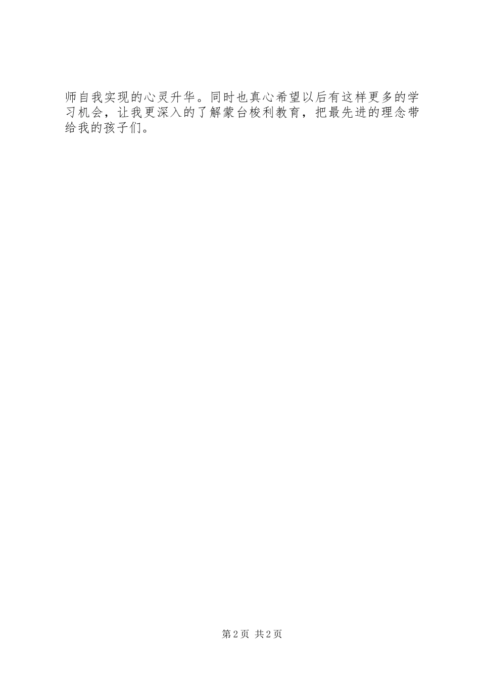 2024年蒙氏教育培训心得体会_第2页