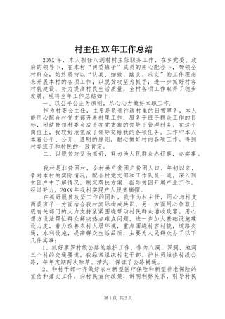 2024年村主任工作总结