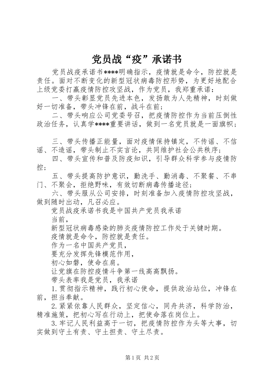 2024年党员战疫承诺书_第1页