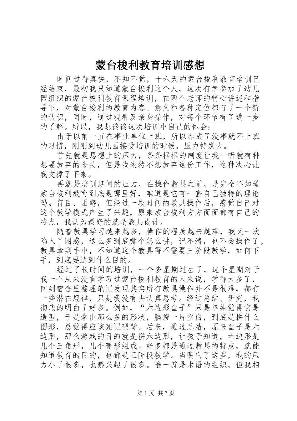 2024年蒙台梭利教育培训感想_第1页