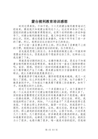 2024年蒙台梭利教育培训感想