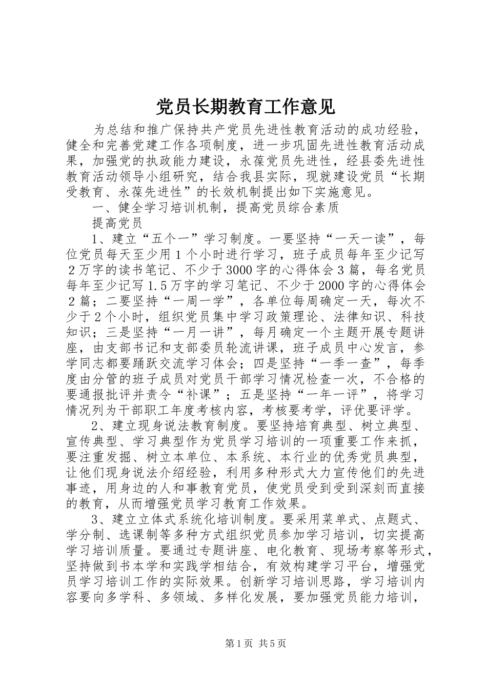 2024年党员长期教育工作意见_第1页