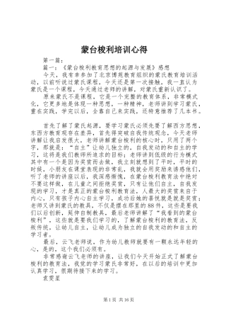 2024年蒙台梭利培训心得