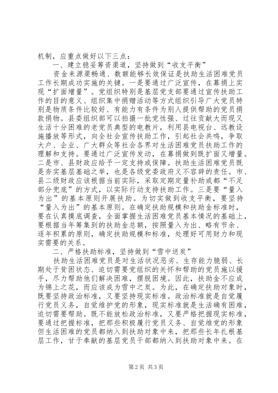 2024年党员长效机制的调查与思考_第2页