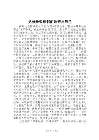2024年党员长效机制的调查与思考