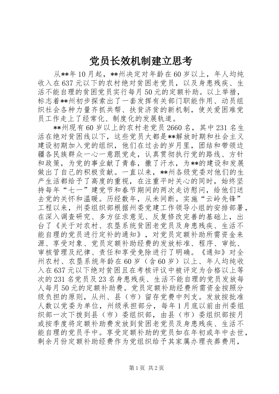2024年党员长效机制建立思考_第1页