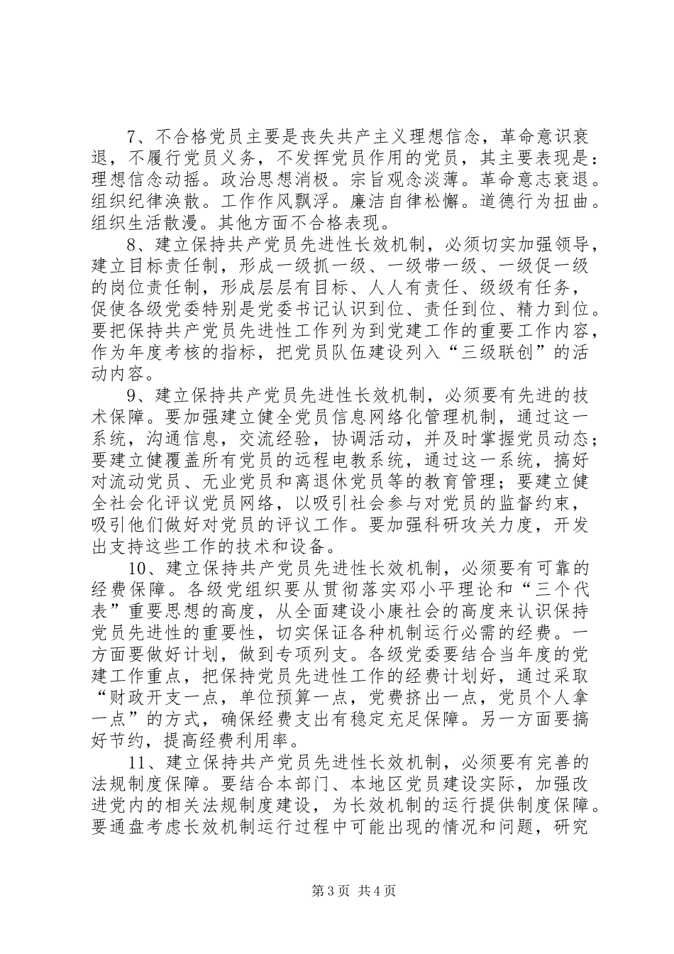 2024年党员长效机制思考_第3页
