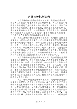 2024年党员长效机制思考