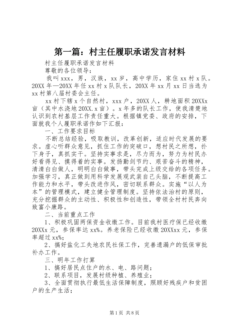 2024年村主任履职承诺讲话材料_第1页