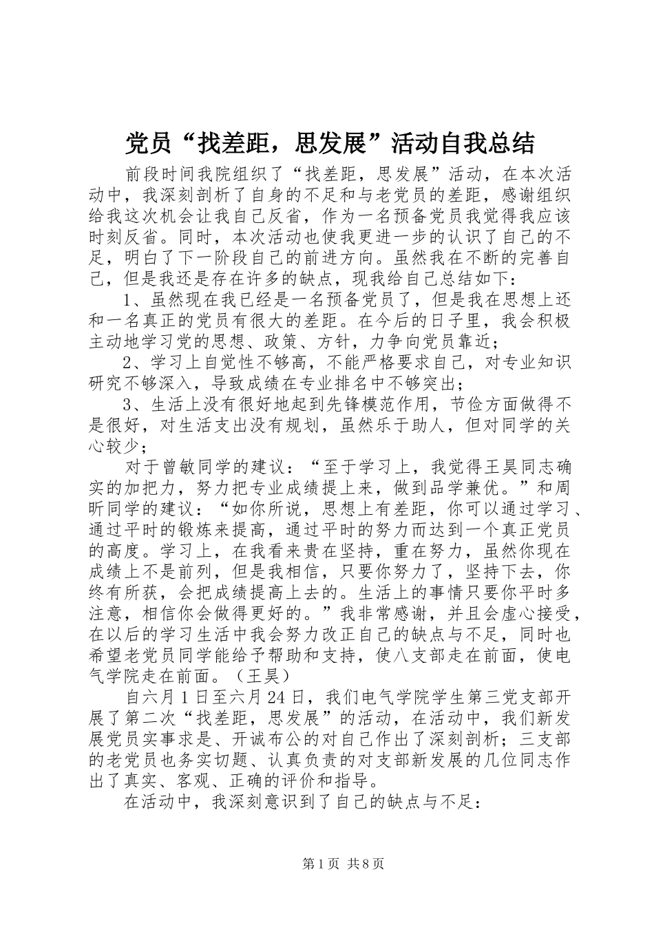 2024年党员找差距，思发展活动自我总结_第1页