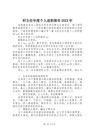 2024年村主任年度个人述职报告