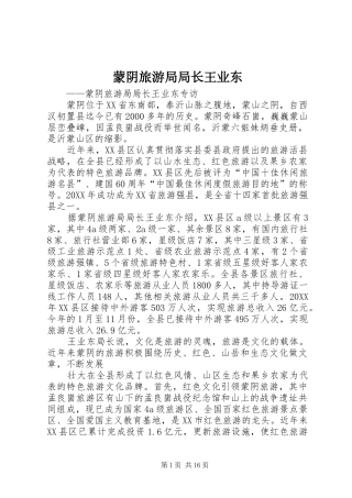 2024年蒙阴旅游局局长王业东