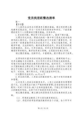 2024年党员找差距整改清单