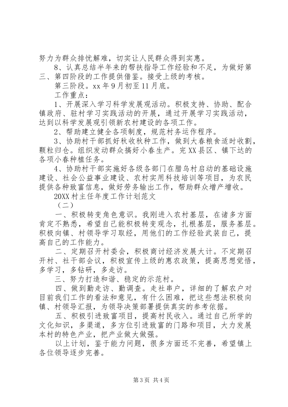 2024年村主任年度工作计划范文_第3页