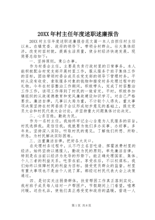 2024年村主任年度述职述廉报告