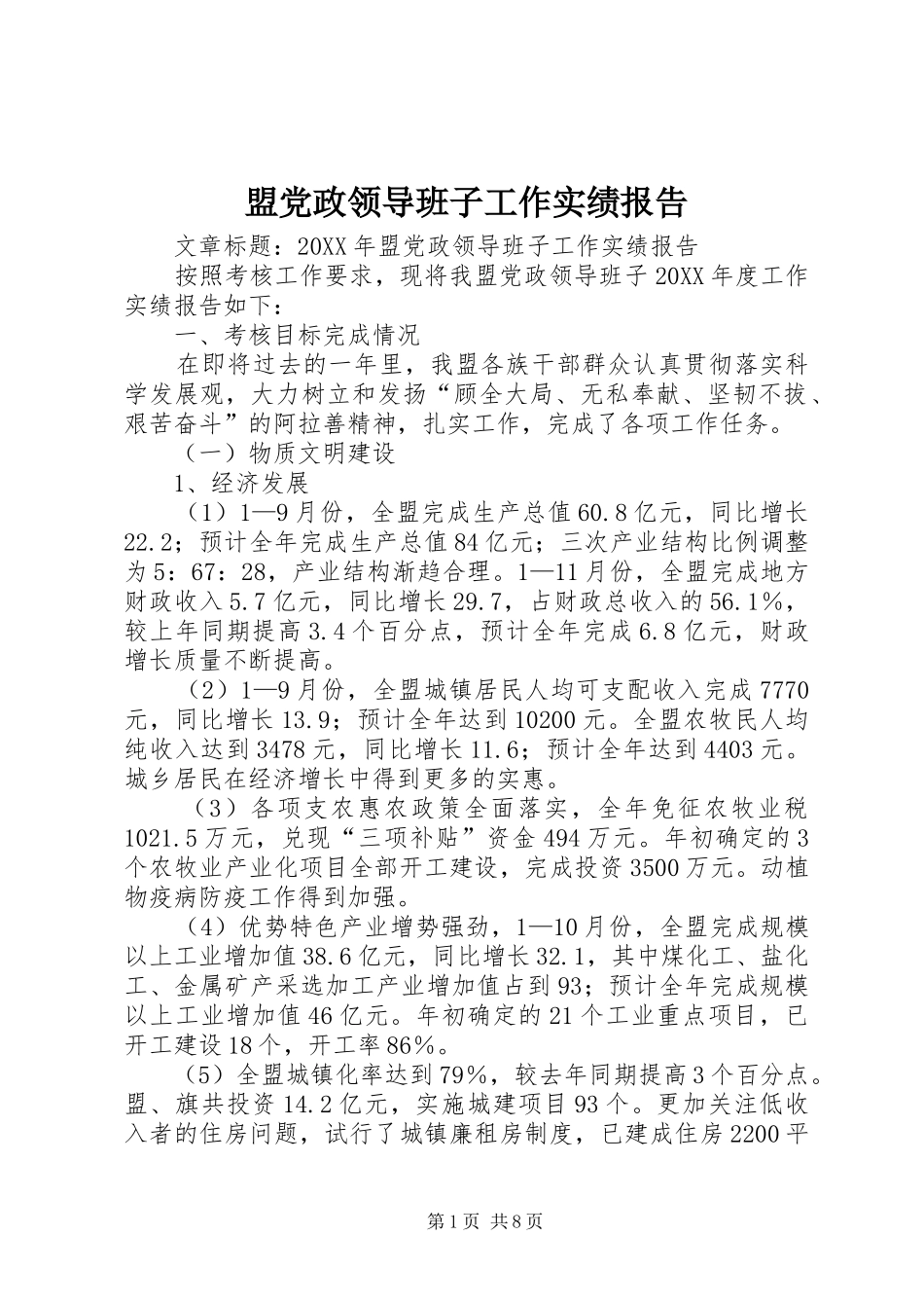 2024年盟党政领导班子工作实绩报告_第1页