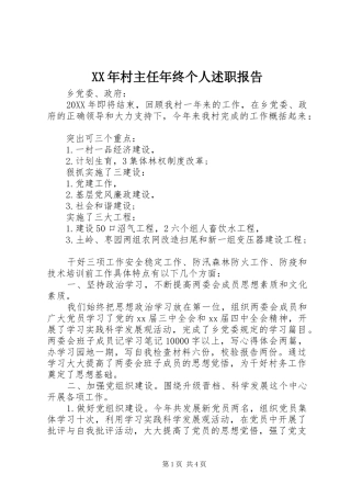 2024年村主任年终个人述职报告