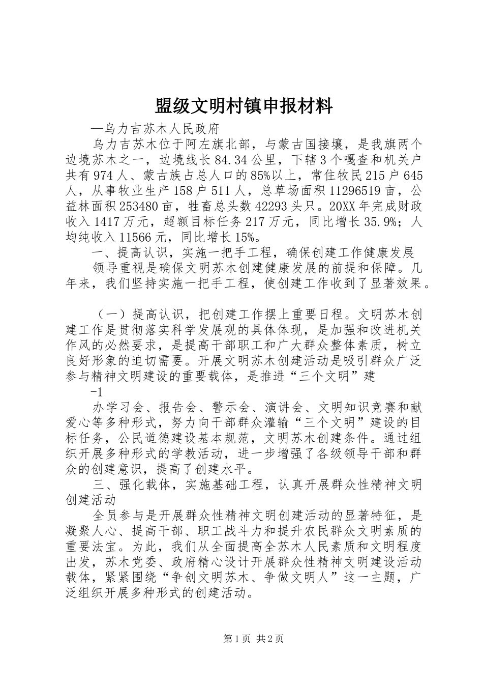 2024年盟级文明村镇申报材料_第1页