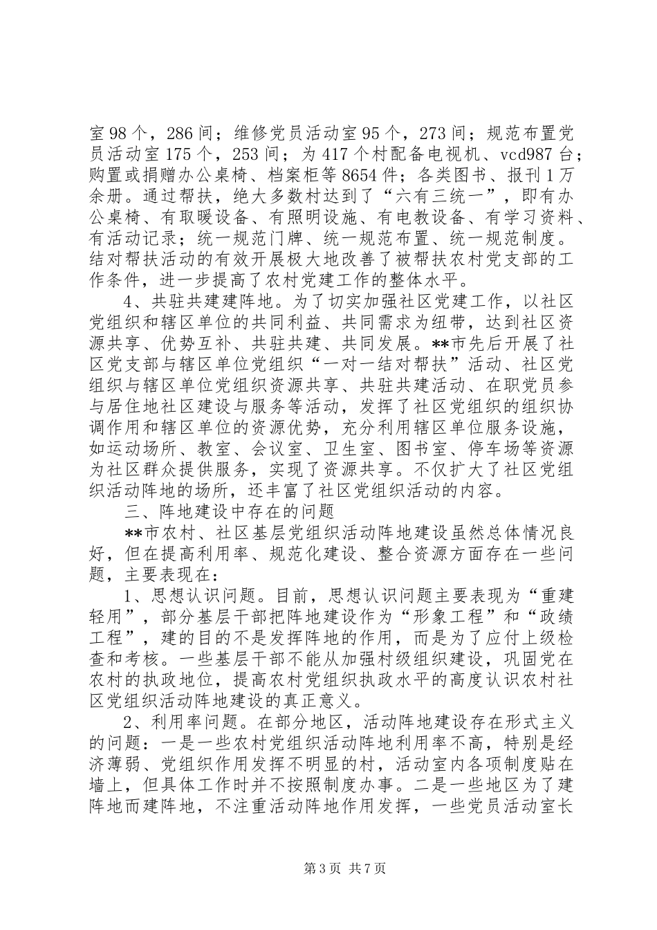 2024年党员阵地建设现状问题思考_第3页
