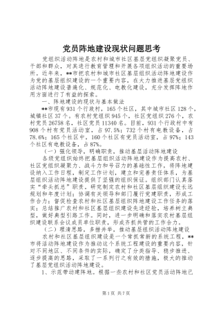 2024年党员阵地建设现状问题思考