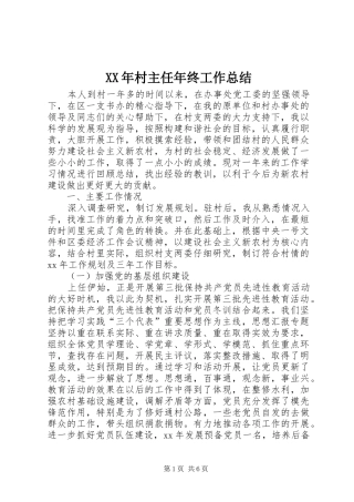 2024年村主任年终工作总结