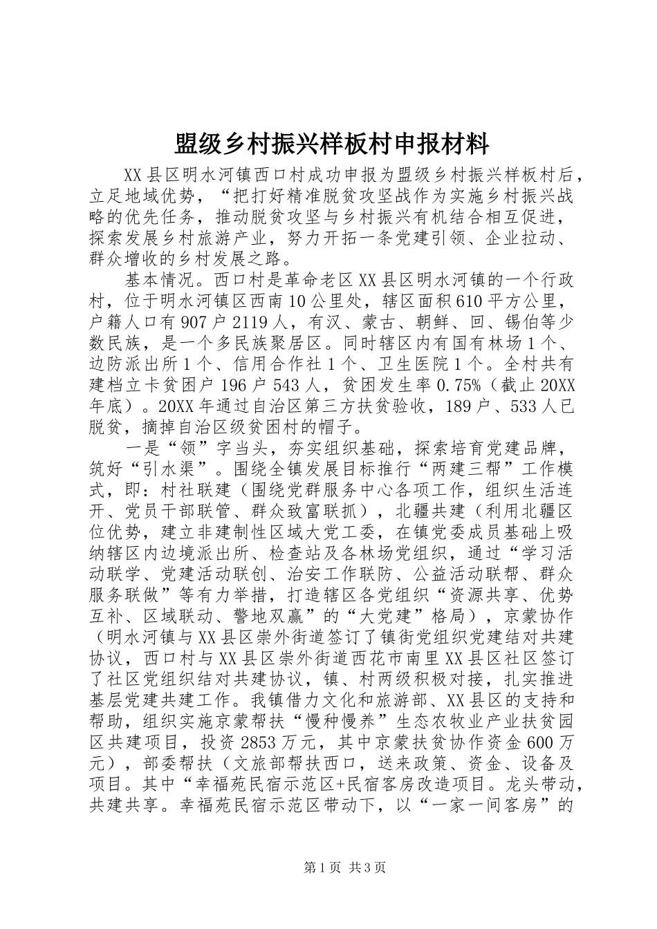 2024年盟级乡村振兴样板村申报材料_第1页
