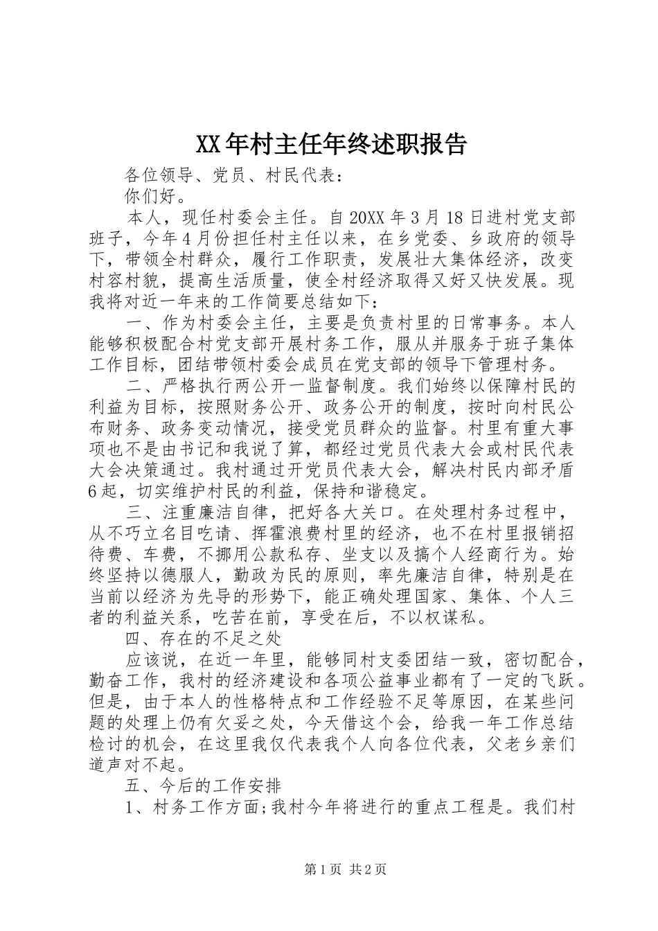 2024年村主任年终述职报告_第1页
