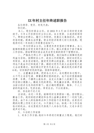 2024年村主任年终述职报告