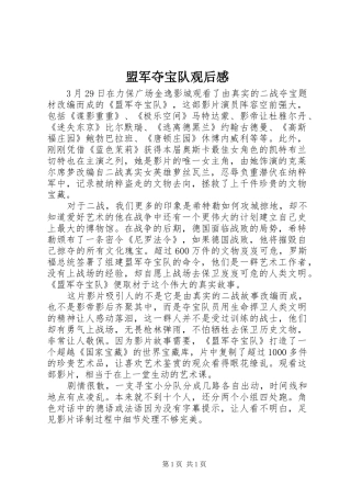 2024年盟军夺宝队观后感