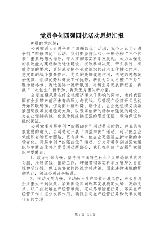2024年党员争创四强四优活动思想汇报