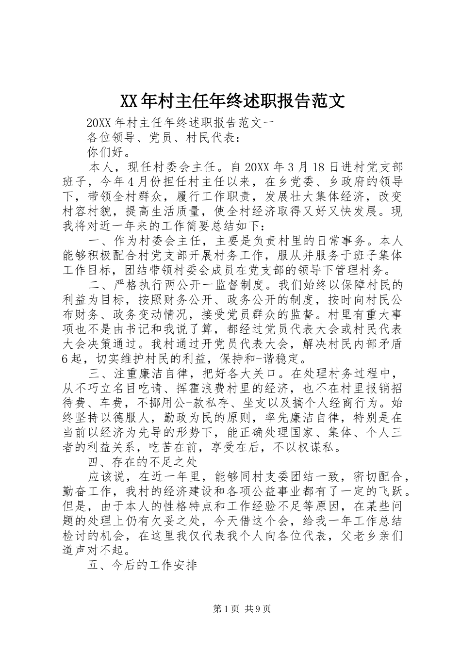 2024年村主任年终述职报告范文_第1页