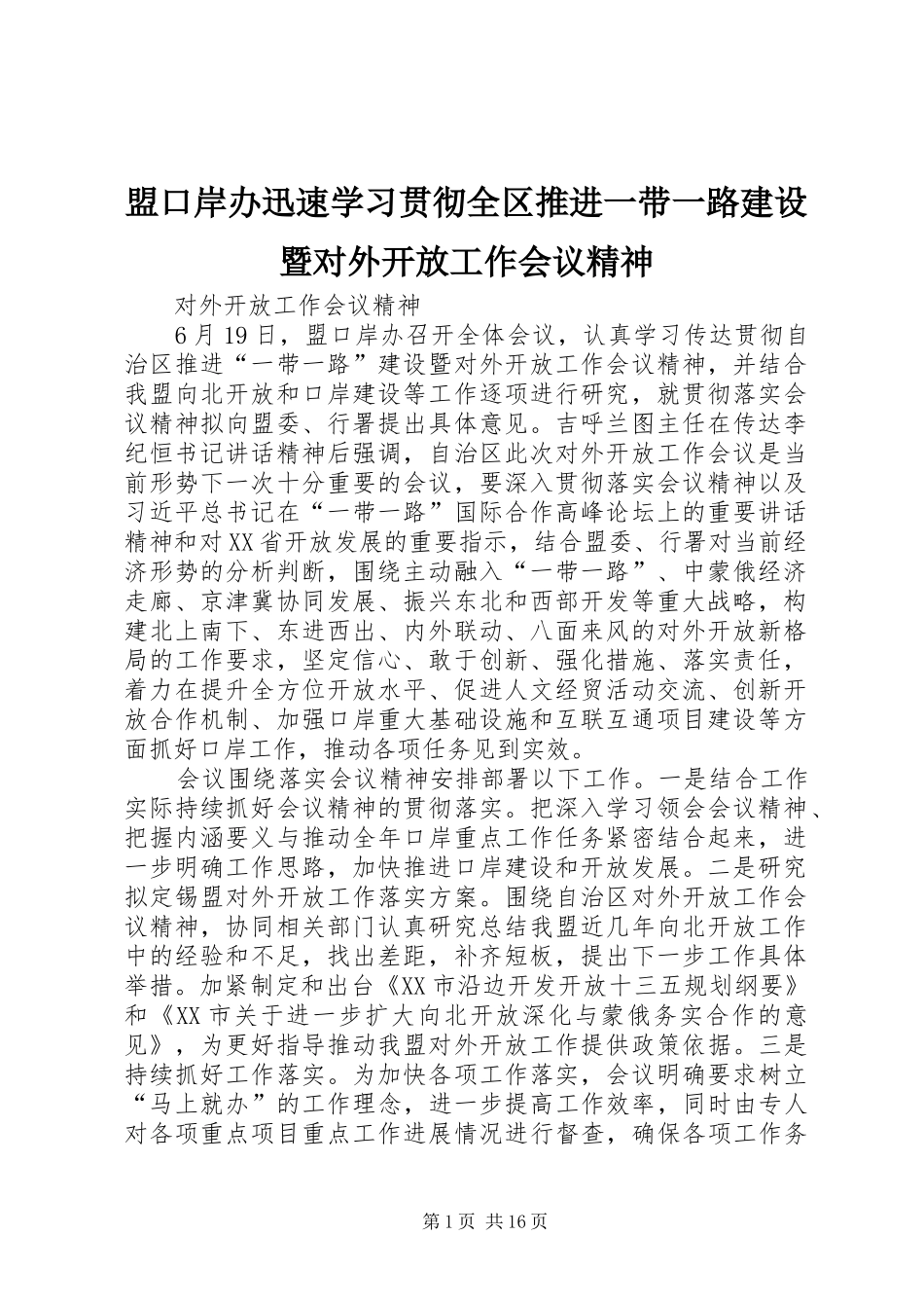 2024年盟口岸办迅速学习贯彻全区推进一带一路建设暨对外开放工作会议精神_第1页