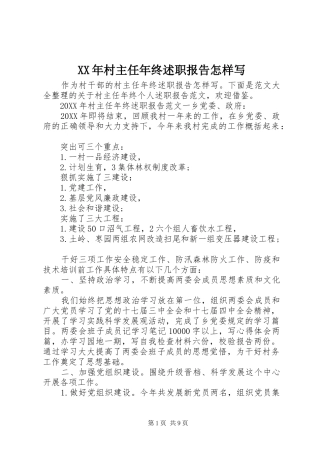 2024年村主任年终述职报告怎样写