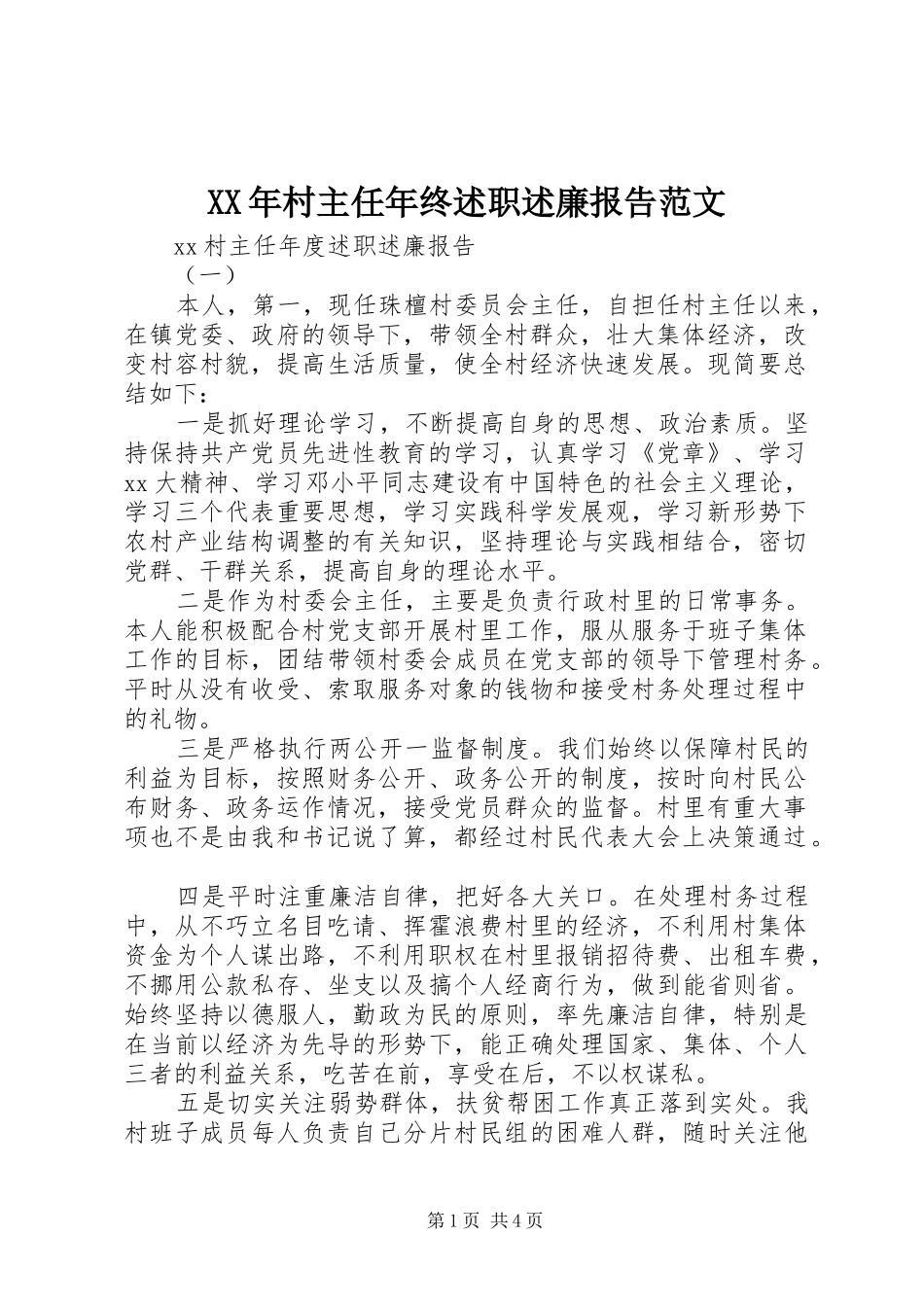 2024年村主任年终述职述廉报告范文_第1页