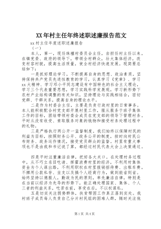 2024年村主任年终述职述廉报告范文