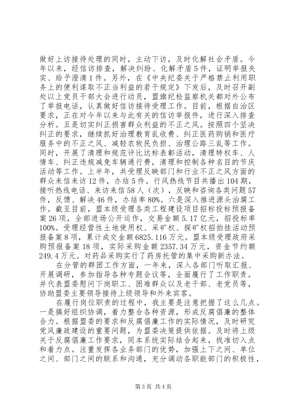 2024年盟委副书记纪委书记述职报告_第3页