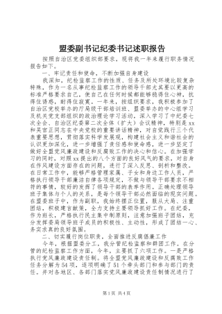 2024年盟委副书记纪委书记述职报告