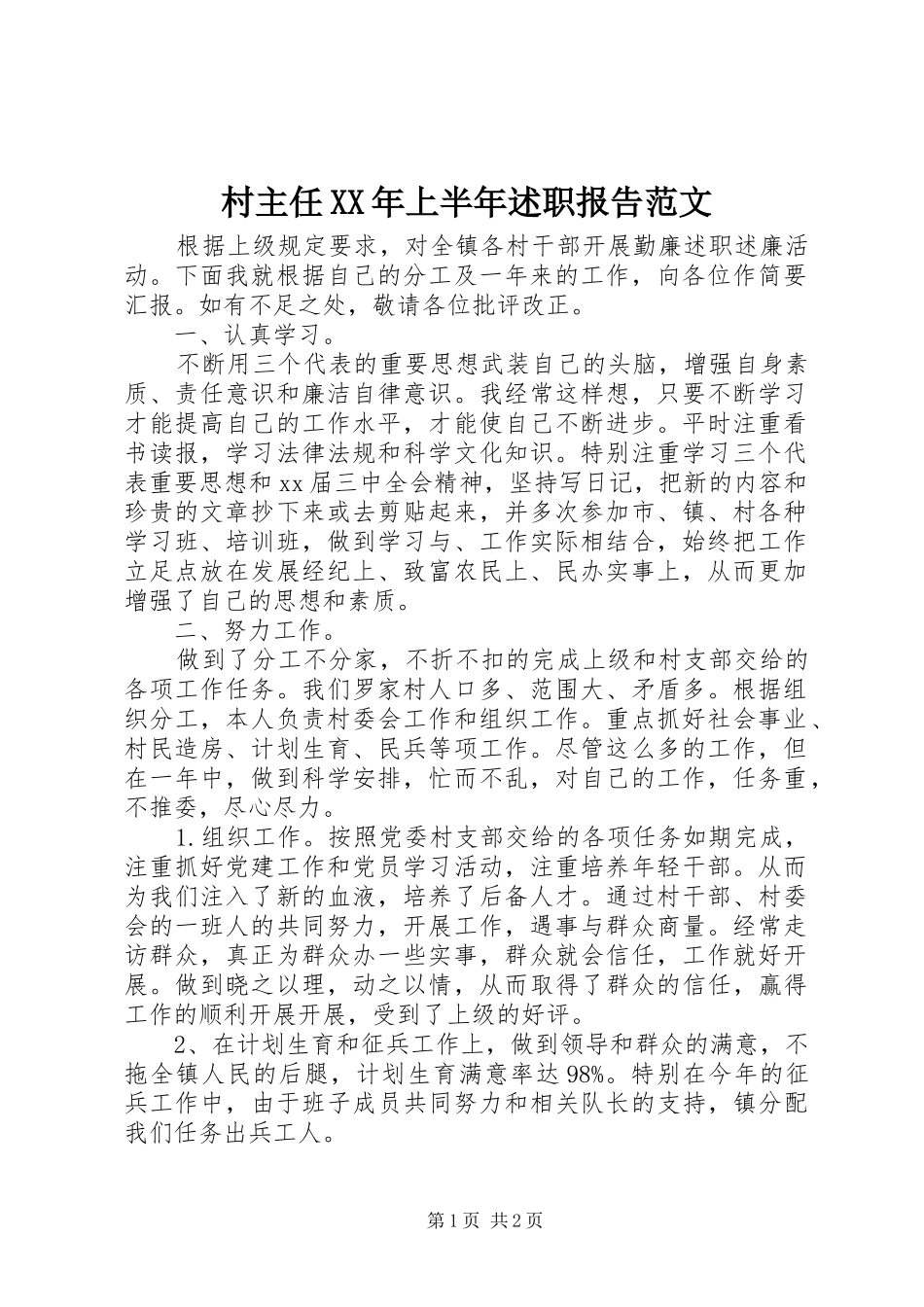 2024年村主任上半年述职报告范文_第1页