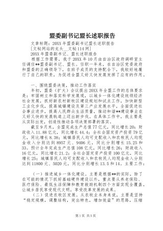 2024年盟委副书记盟长述职报告