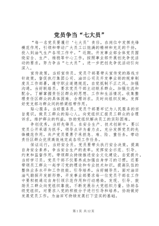 2024年党员争当七大员