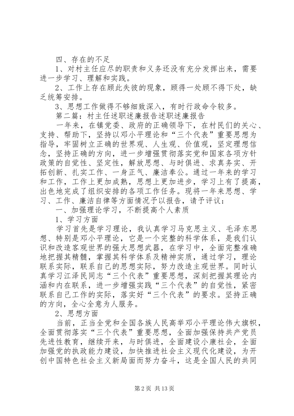 2024年村主任上半年述职述廉报告_第2页