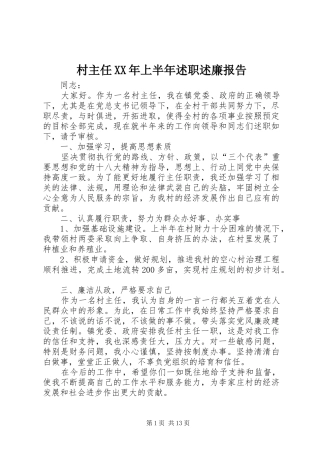 2024年村主任上半年述职述廉报告