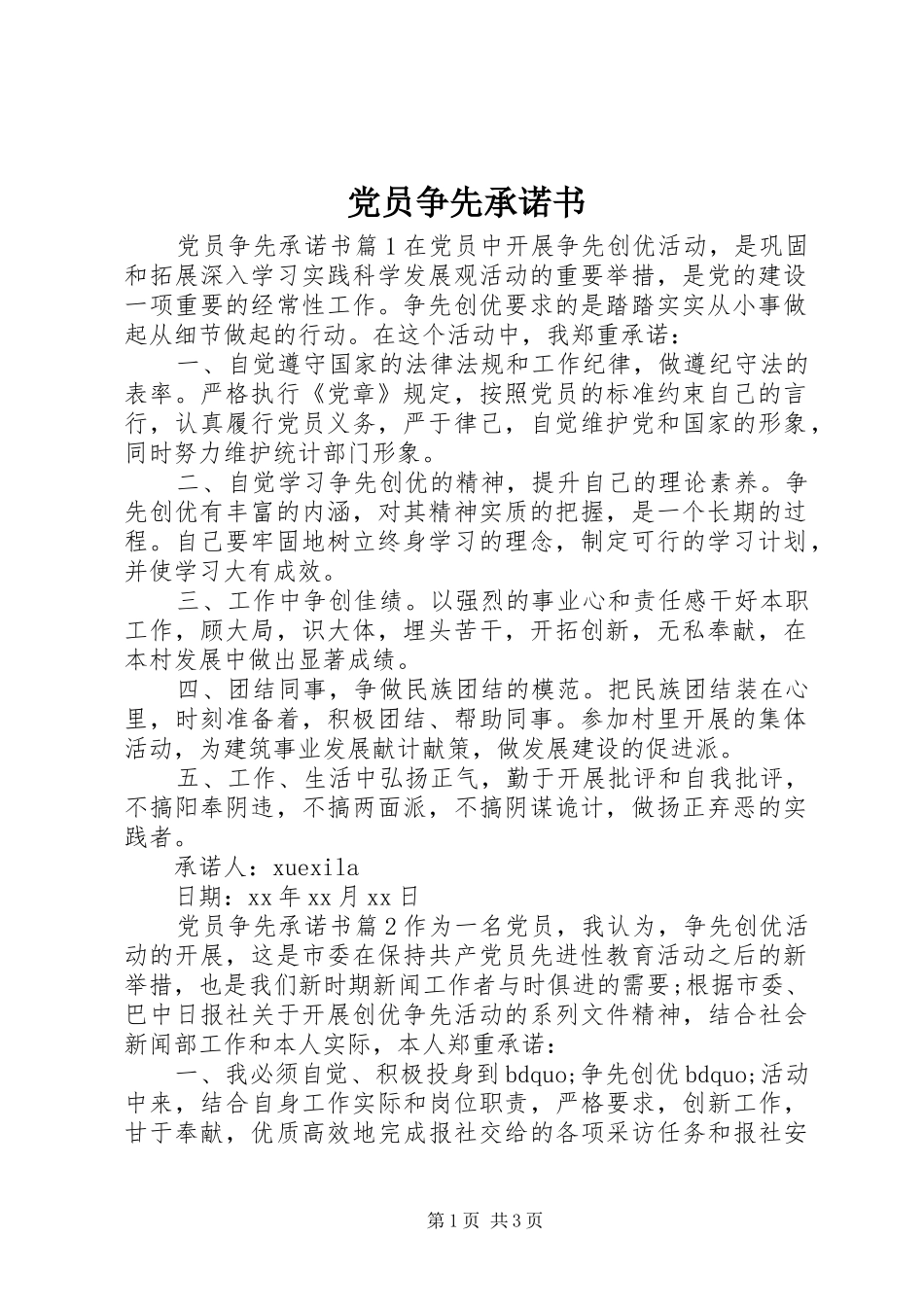 2024年党员争先承诺书_第1页