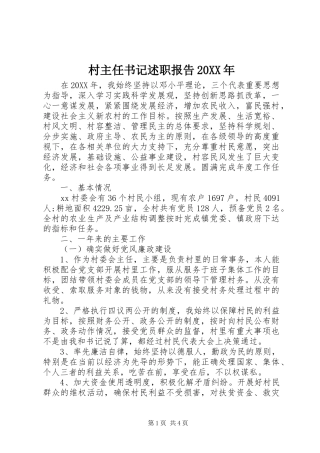 2024年村主任书记述职报告