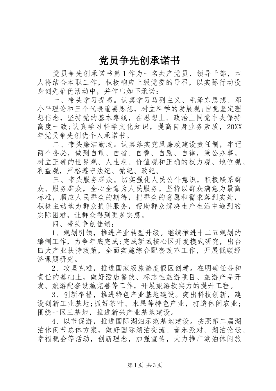 2024年党员争先创承诺书_第1页