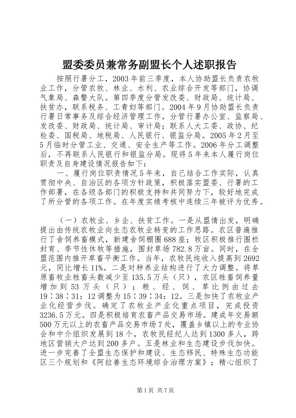 2024年盟委委员兼常务副盟长个人述职报告_第1页