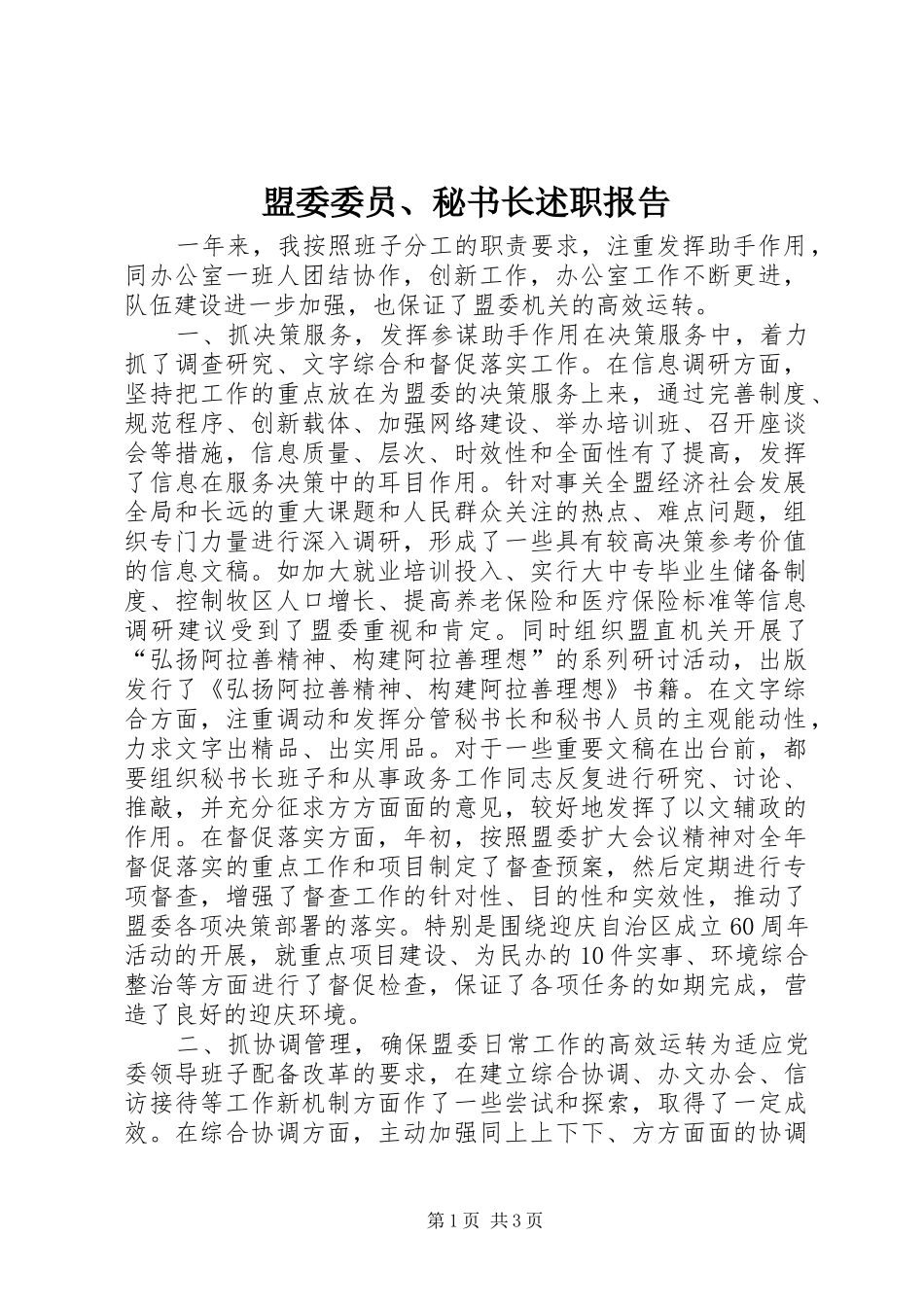 2024年盟委委员秘书长述职报告_第1页