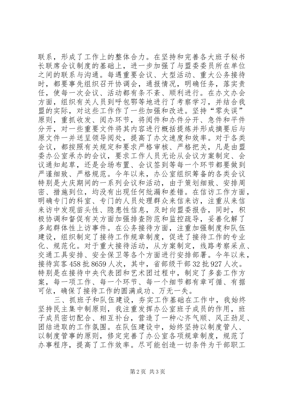 2024年盟委委员秘书长述职报告_第2页