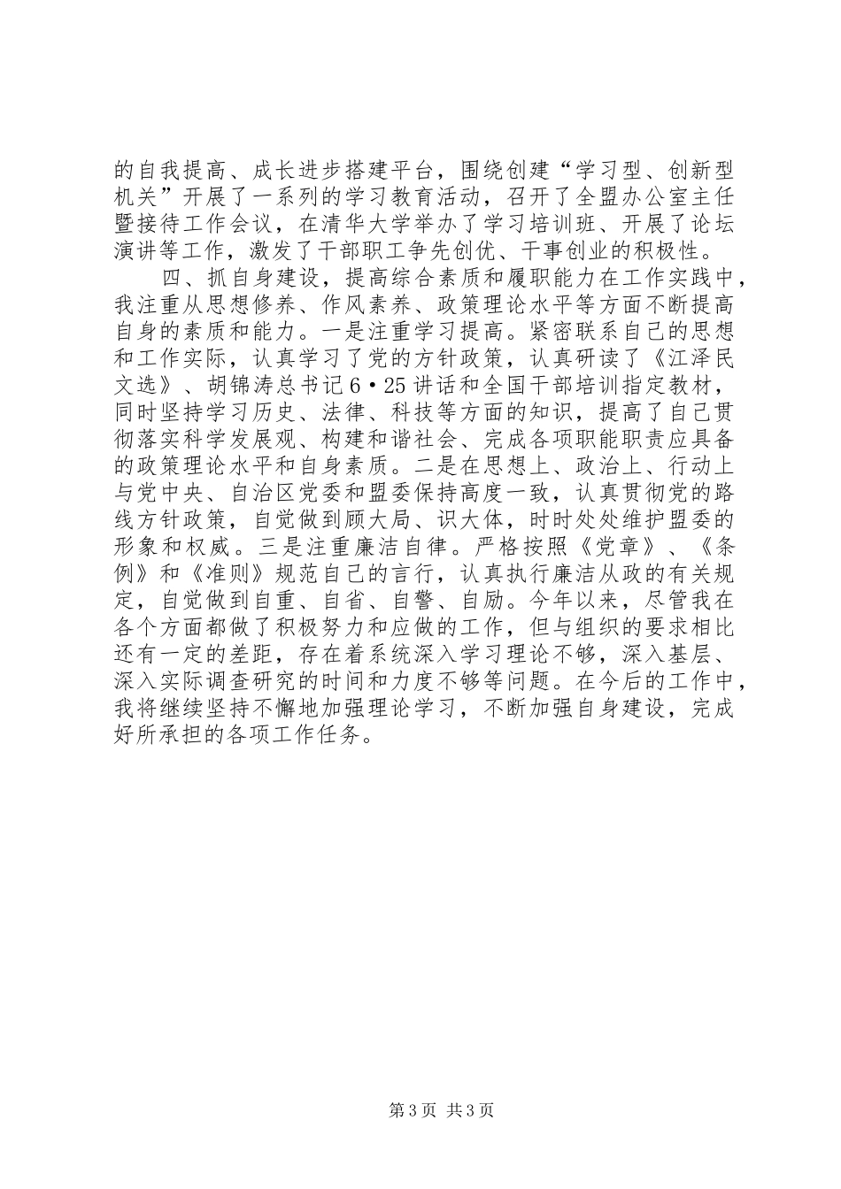2024年盟委委员秘书长述职报告_第3页