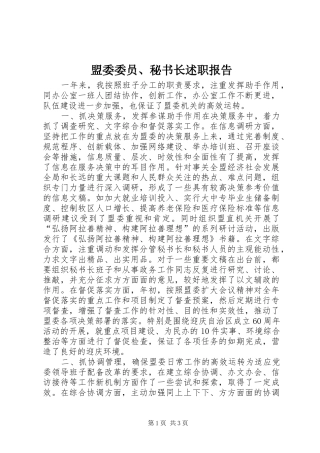 2024年盟委委员秘书长述职报告